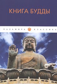 Книга Будды: сборник