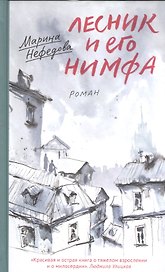 Лесник и его нимфа: Роман