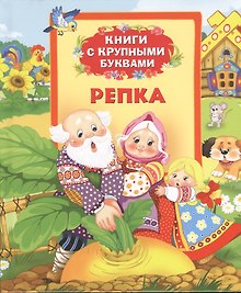 Репка: сказки