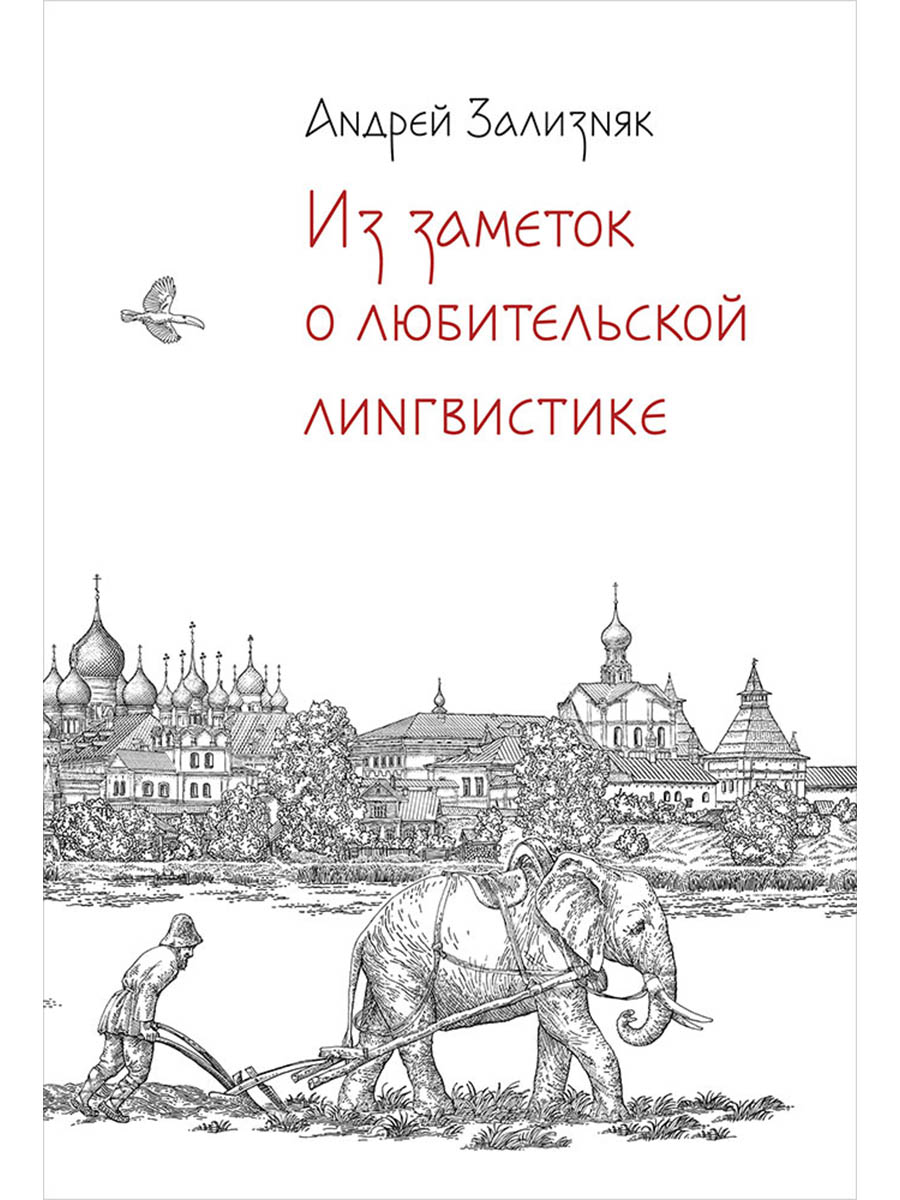 Из заметок о любительской лингвистике
Из заметок о любительской лингвистике