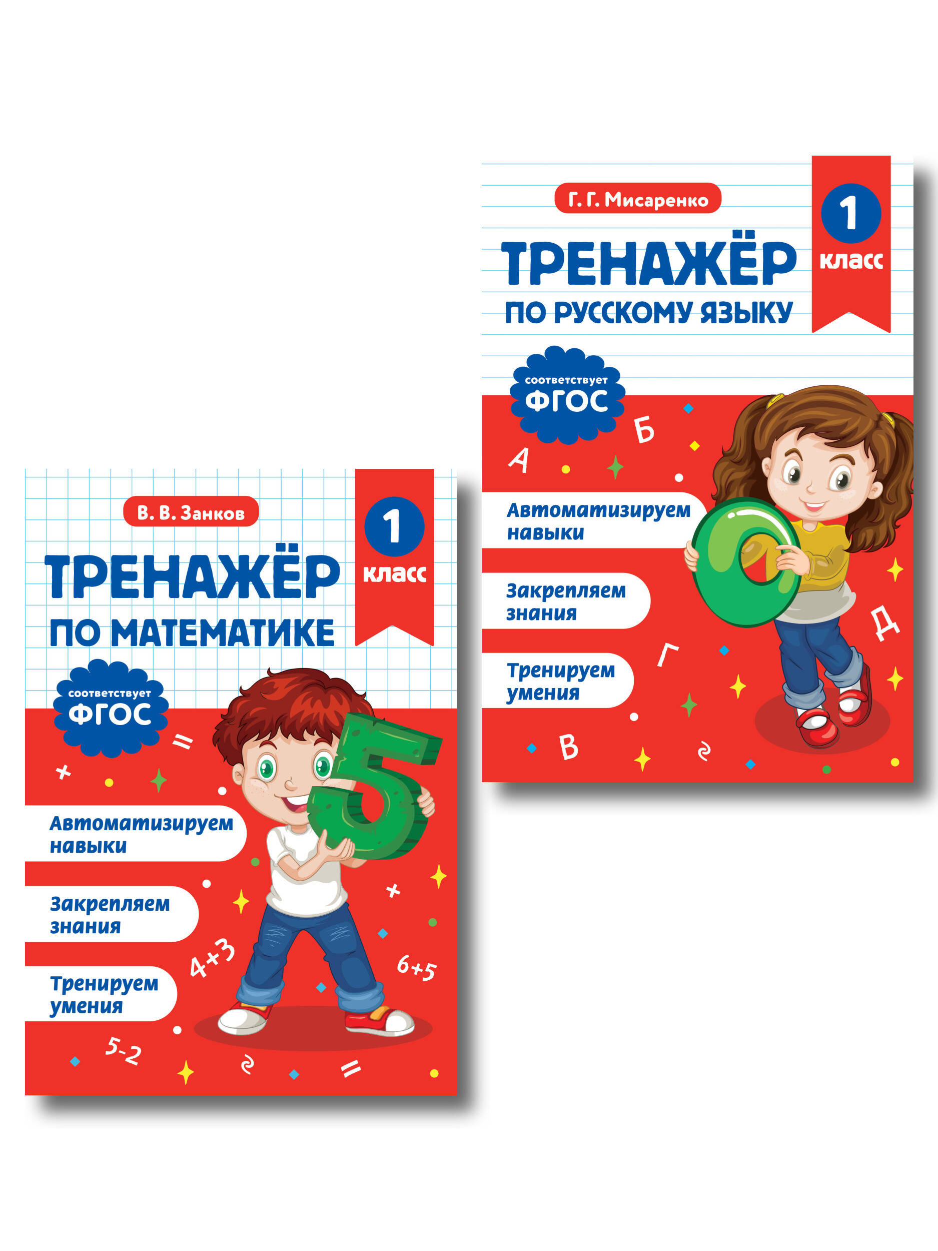 Математика и Русский язык. 1 класс. Тренажёр (Комплект)
Математика и Русский язык. 1 класс. Тренажёр (Комплект)