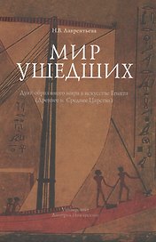 Мир ушедших. Дуат: образ иного мира в искусстве Египта (Древнее и Среднее Царства)