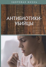 Антибиотики-убийцы