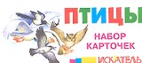 Птицы Набор карточек (Искатель)