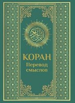 Коран. Перевод смыслов
