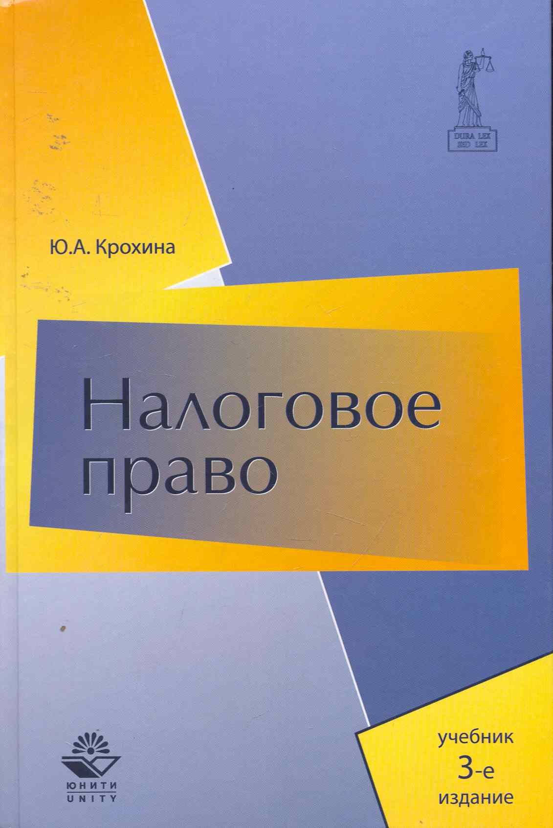 Налоговое право: учебник для студентов вузов, обуч.по направлению "Юриспруденция" и по специальностям "Юриспруденция", Правоохранительная деятельность
Налоговое право: учебник для студентов вузов, обуч.по направлению "Юриспруденция" и по специальностям "Юриспруденция", Правоохранительная деятельность