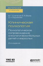 Клиническая психология. Психологическое сопровождение онкологических больных детей и взрослых. Учебное пособие для бакалавриата и специалитета