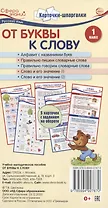 Карточки-шпаргалки. От буквы к слову. 1 класс. 5 карточек с заданием на обороте
