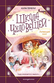 Школа чудо-вещей. Летающий зонт (#2)