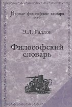 Философский словарь (мПервФилосСл) Радлов