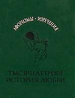 Тысячелетняя история любви. Афоризмы, изречения