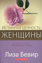 Истинная ценность женщины. Вы более ценны, чем думаете о себе