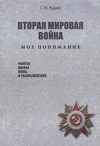 Вторая мировая война. Мое понимание. Факты. Мифы. Ложь и размышления
