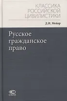 Русское гражданское право