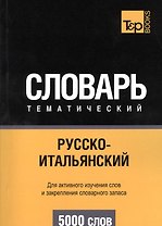 Русско-итальянский тематический словарь. 5000 слов