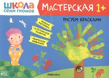Рисуем красками 1+ (Школа семи гномов. Мастерская)