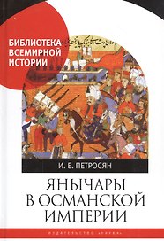 Янычары в Османской империи. Государство и войны (XV-начало XVII в.)