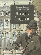 Алмаз Раджи: повести