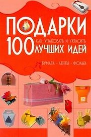 КБ(цвет/скр).Подарки.Как упаковатьукрасить