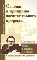 Основы и принципы воспитательного процесса. Теория и практика в обучении ( по трудам С. Соловейчика)