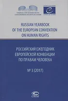 Российский ежегодник Европ. конвенции по правам человека/Russia… № 3 (2017) Агальцова