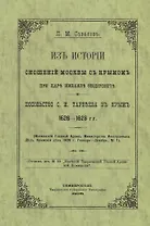 Из истории сношений Москвы с Крымом при царе Михаиле Федоровиче. Посольство С.И. Тарбеева в Крым 1626–1628 гг.