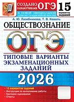 ОГЭ 2026. Обществознание. Типовые варианты экзаменационных заданий. 15 вариантов заданий
