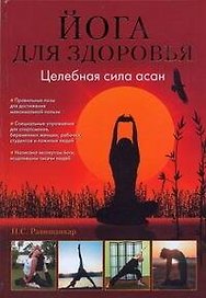 Йога для здоровья.Целебная сила асан