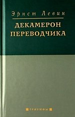 Декамерон переводчика.