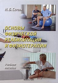 Основы физической реабилитации и физиотерапии. Учебное пособие