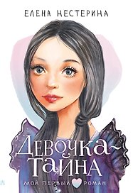 Девочка-тайна