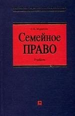 Семейное право: Учебник. 2-е изд.