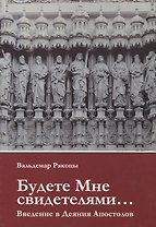 Будете Мне свидетелями Введение в Деяния Апостолов (м) Ракоцы