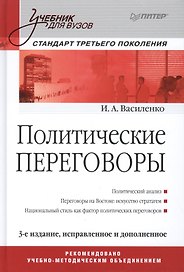 Политические переговоры. Учебник для вузов. 3-е изд., испр. и доп. Стандарт третьего поколения