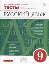 Русский язык. 9 класс. Тесты к УМК под ред. М.М. Разумовской