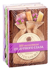 Целительные заговоры: 300 шепотков от дурного глаза. 300 шепотков для крепкого здоровья. 300 шепотков: Ночные шепотки (комплект из 3 книг)