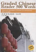 Graded Chinese Reader 500 Words. Selected Abridged Chinese Contemporary Mini-stories / Graded Chinese Reader 500 слов: избранные сокращенные китайские современные мини-истории (+ CD) (на английском и китайском языках)
