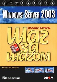 Windows Server 2003. Практическое пособие