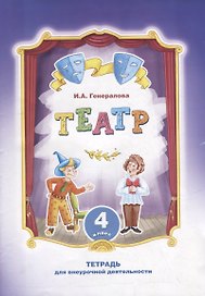 Театр. 4 класс: тетрадь для внеурочной деятельности