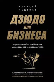 Дзюдо для бизнеса. Стратегия побед для будущих миллиардеров и руководителей (с автографом)