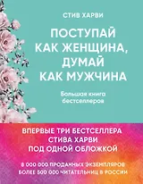 Поступай как женщина, думай как мужчина. И другие бестселлеры Стива Харви под одной обложкой