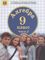 Алгебра. 9 класс. Учебник. В двух частях. Часть 2