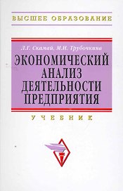 Экономический анализ деятельности предприятия: Уч.