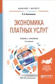 Экономика платных услуг. Учебник и практикум