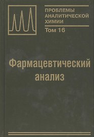 Фармацевтический анализ. Монография. Том 16