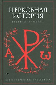 Церковная история