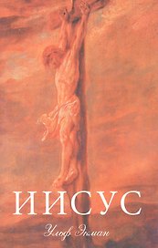 Иисус. (подарочное издание, суперобложка)