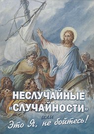 Неслучайные "случайности", или "Это Я, не бойтесь!"