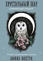 Хрустальный шар. Карманный оракул (13 карт+руководство)