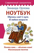 Ноутбук. Обучись сам! С нуля. В любом возрасте